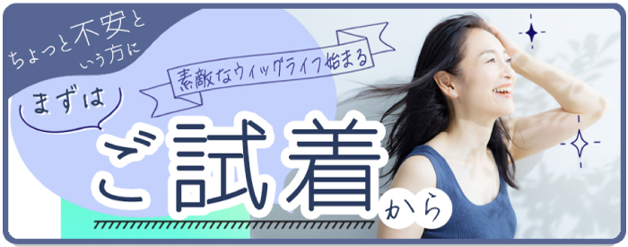 ウィッグのご試着できます！