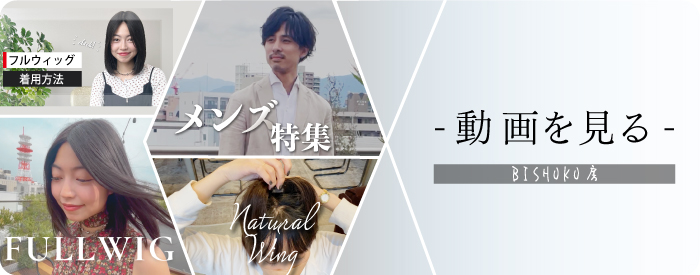 ウィッグ動画を見る